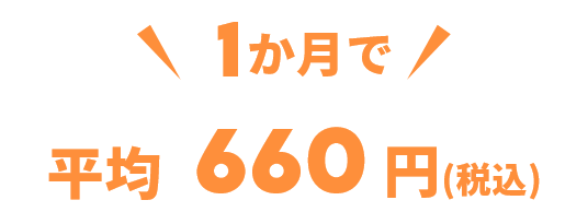 平均660 円(税込)