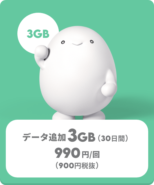 【トッピング】データ3GB追加【注意事項・アプリ操作】