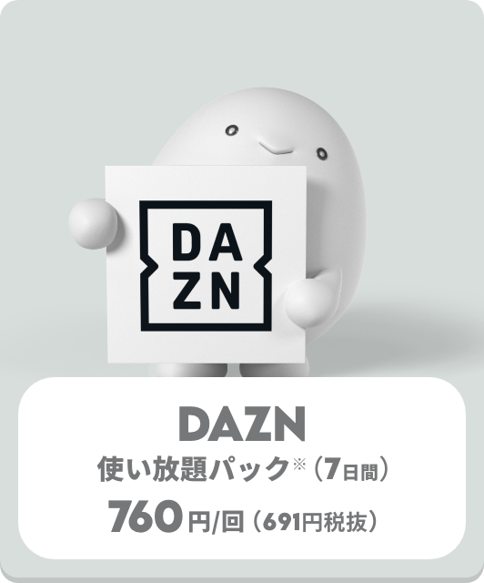 【トッピング】DAZN 使い放題パック【注意事項・アプリ操作】
