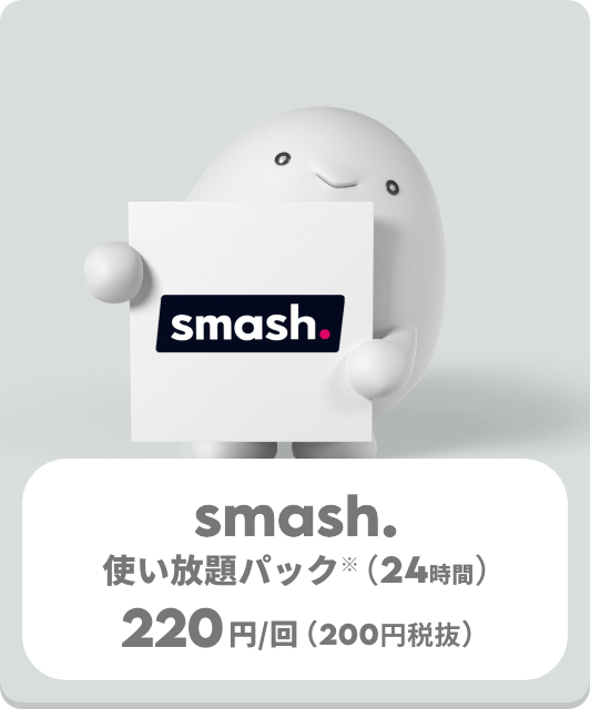 【トッピング】smash. 使い放題パック【注意事項・アプリ操作】