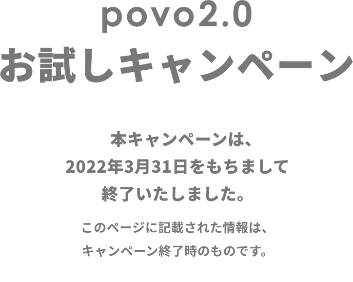 povo2.0　お試しキャンペーン